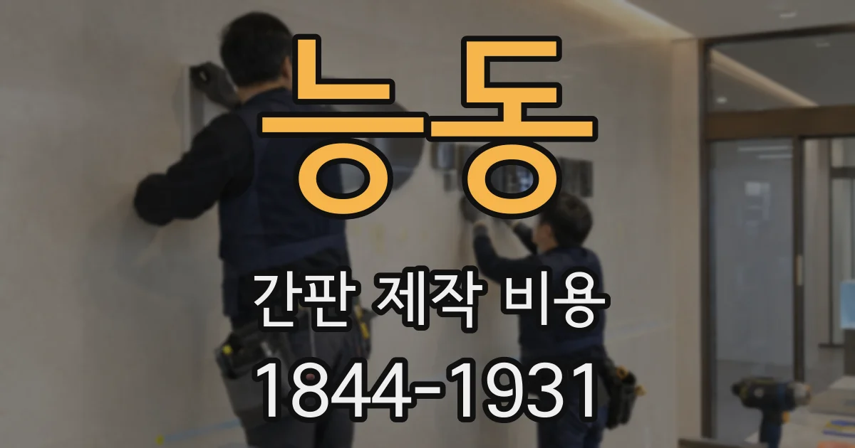 능동 간판 제작 비용