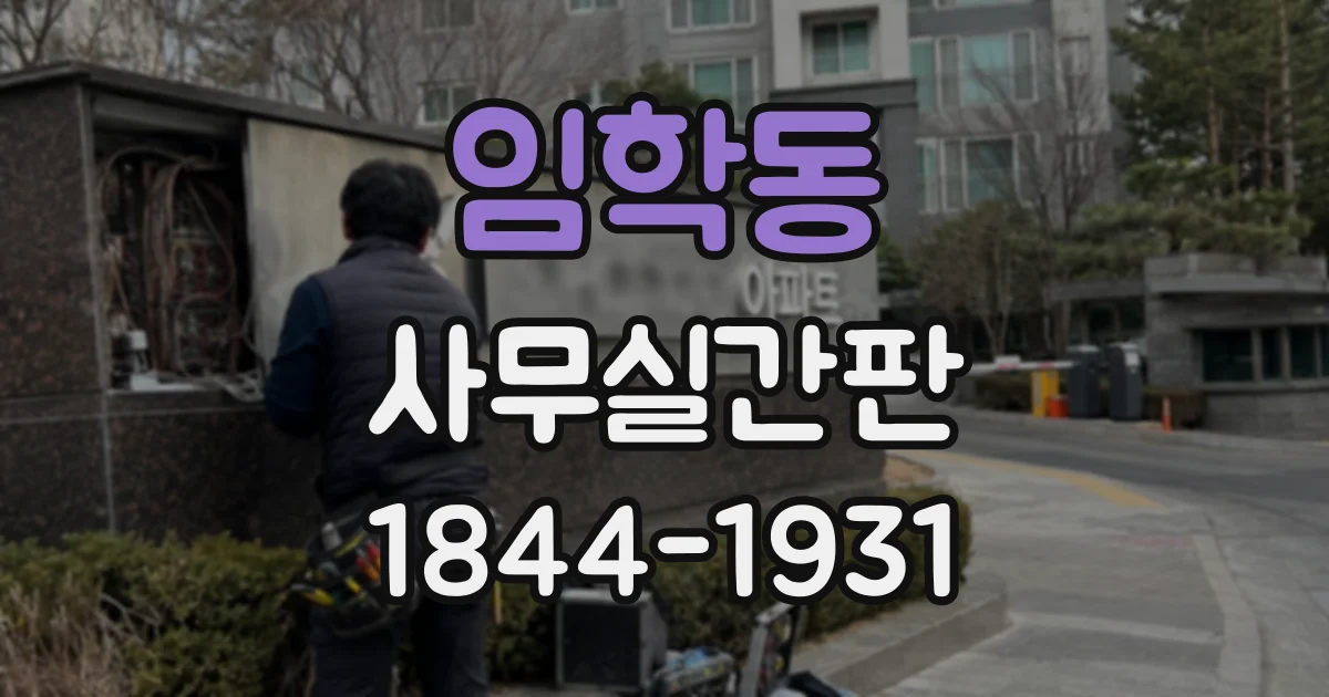 임학동 사무실간판