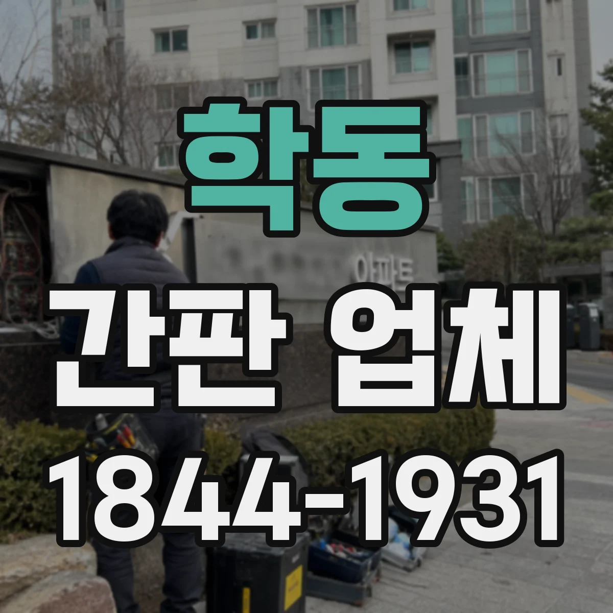 학동 간판 업체