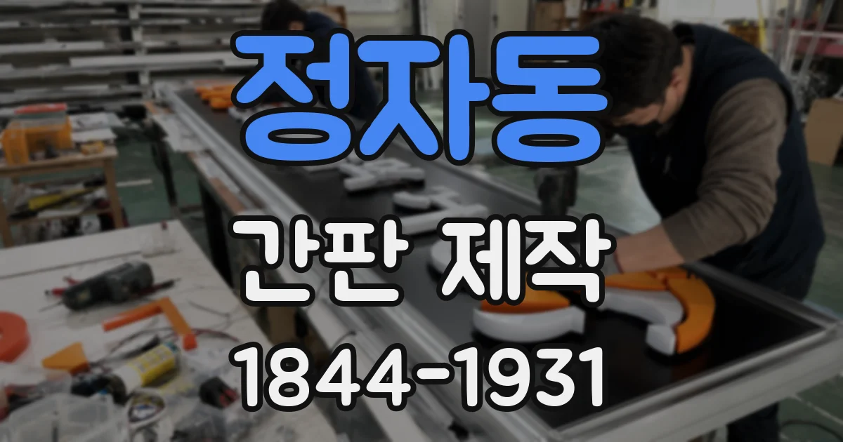 정자동 간판 제작