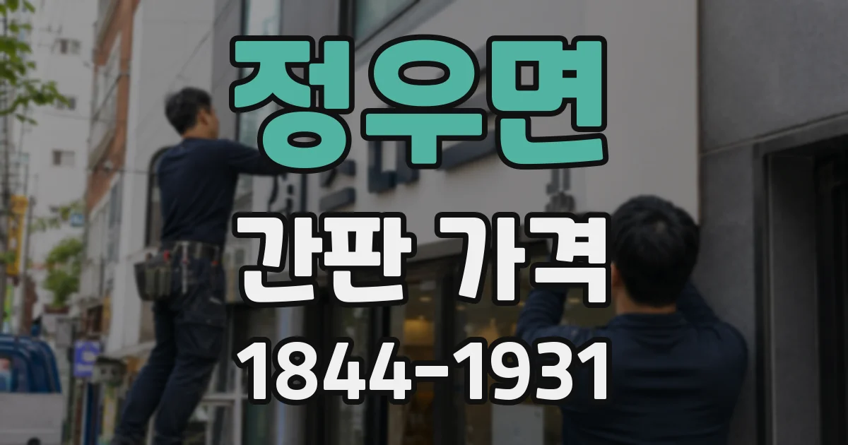 정우면 간판 가격