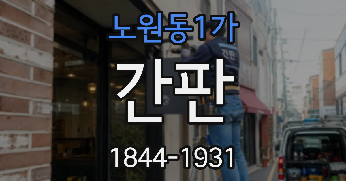 노원동1가 간판