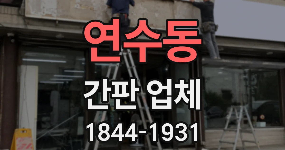 연수동 간판 업체