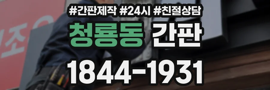 청룡동 간판