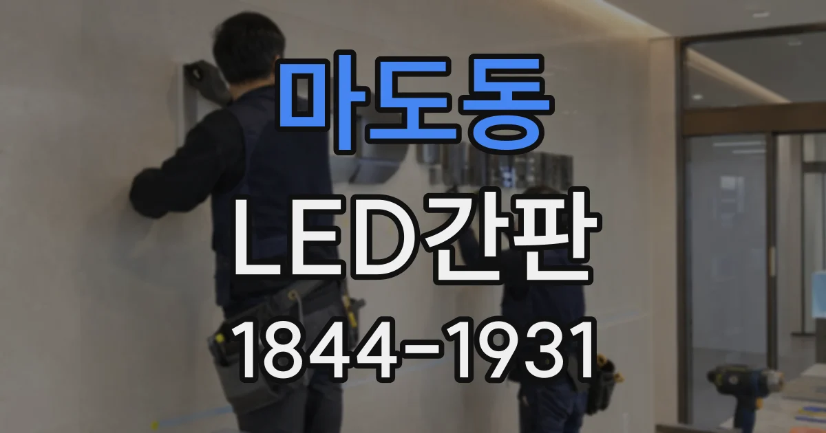 마도동 LED간판