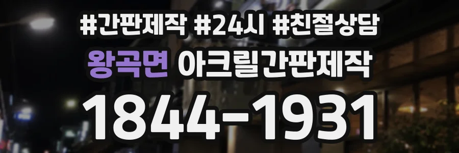 왕곡면 아크릴간판제작 상담 전화 1844-1931