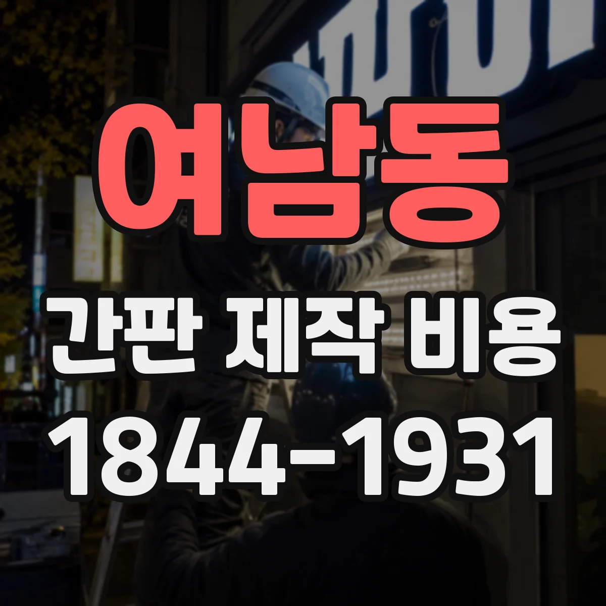 여남동 간판 제작 비용