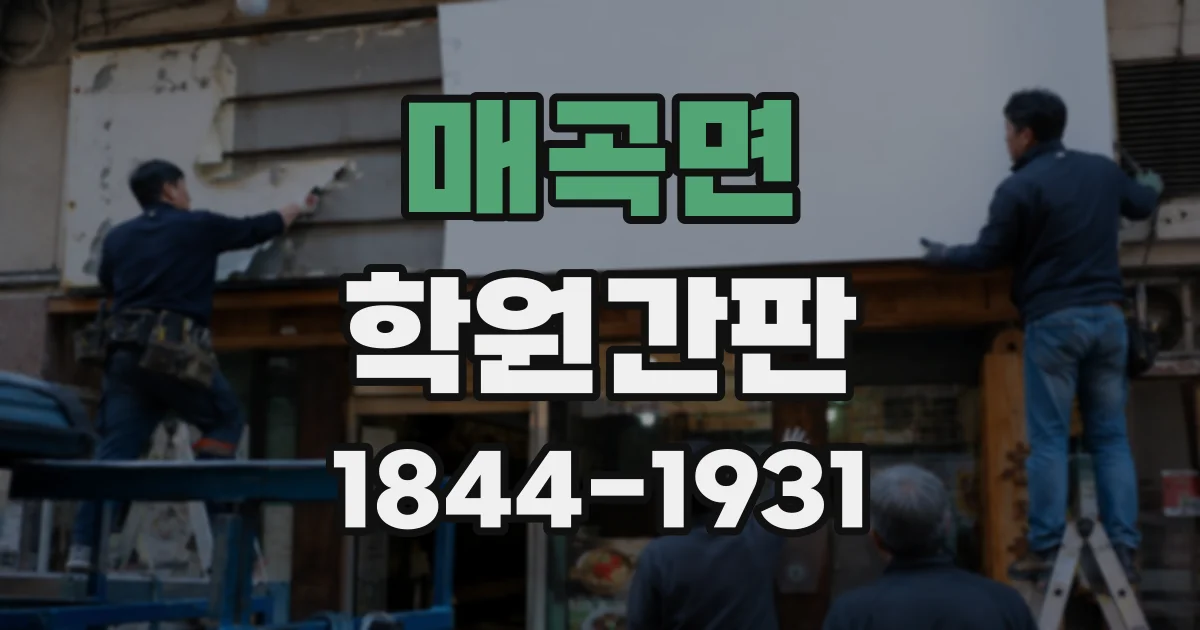 매곡면 학원간판