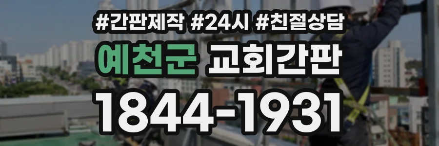 예천군 교회간판 상담 전화 1844-1931