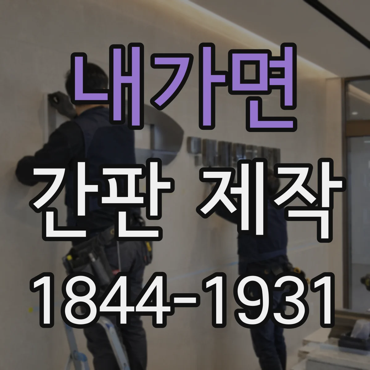 내가면 간판 제작