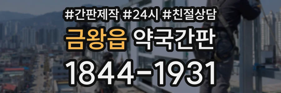 금왕읍 약국간판 상담 전화 1844-1931