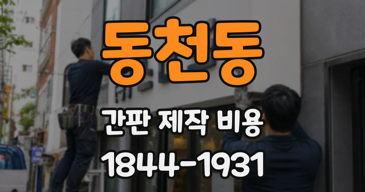 동천동 간판 제작 비용