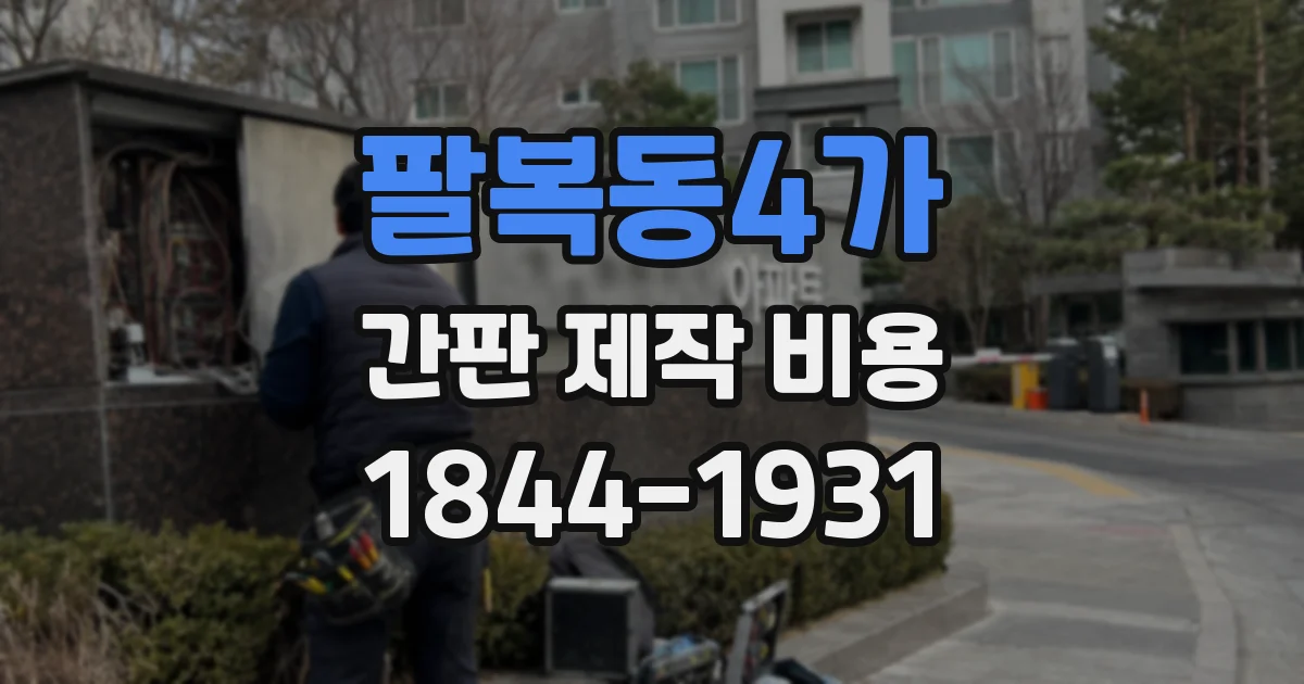 팔복동4가 간판 제작 비용