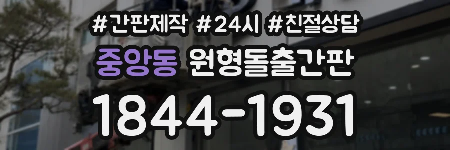 중앙동 원형돌출간판 상담 전화 1844-1931
