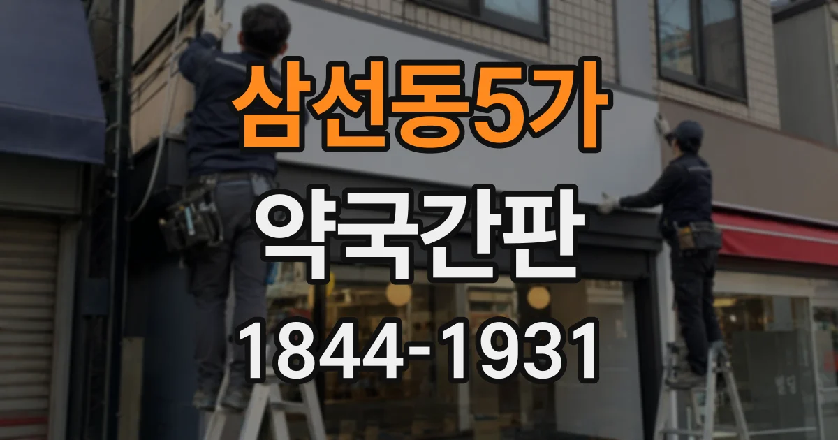 삼선동5가 약국간판