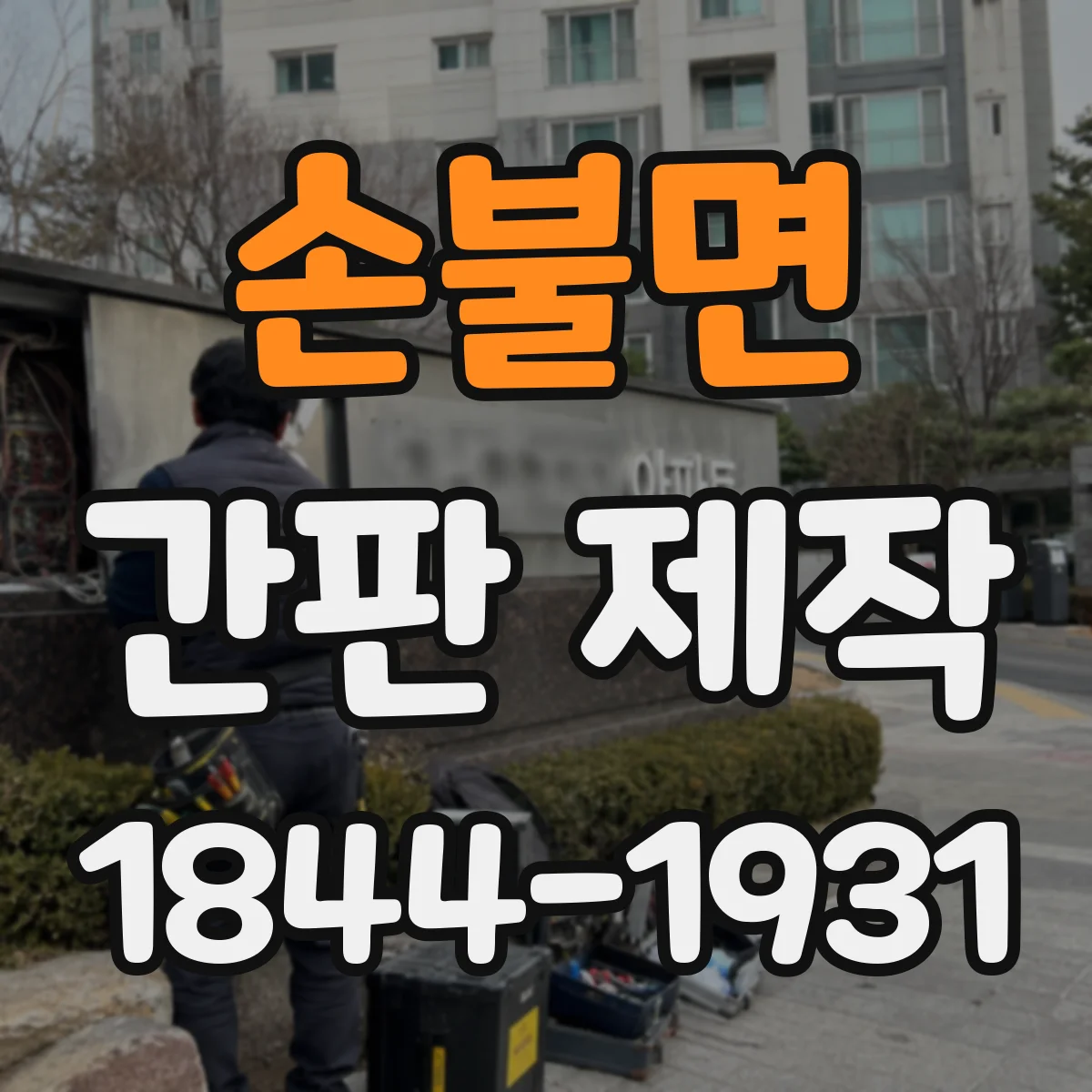 손불면 간판 제작