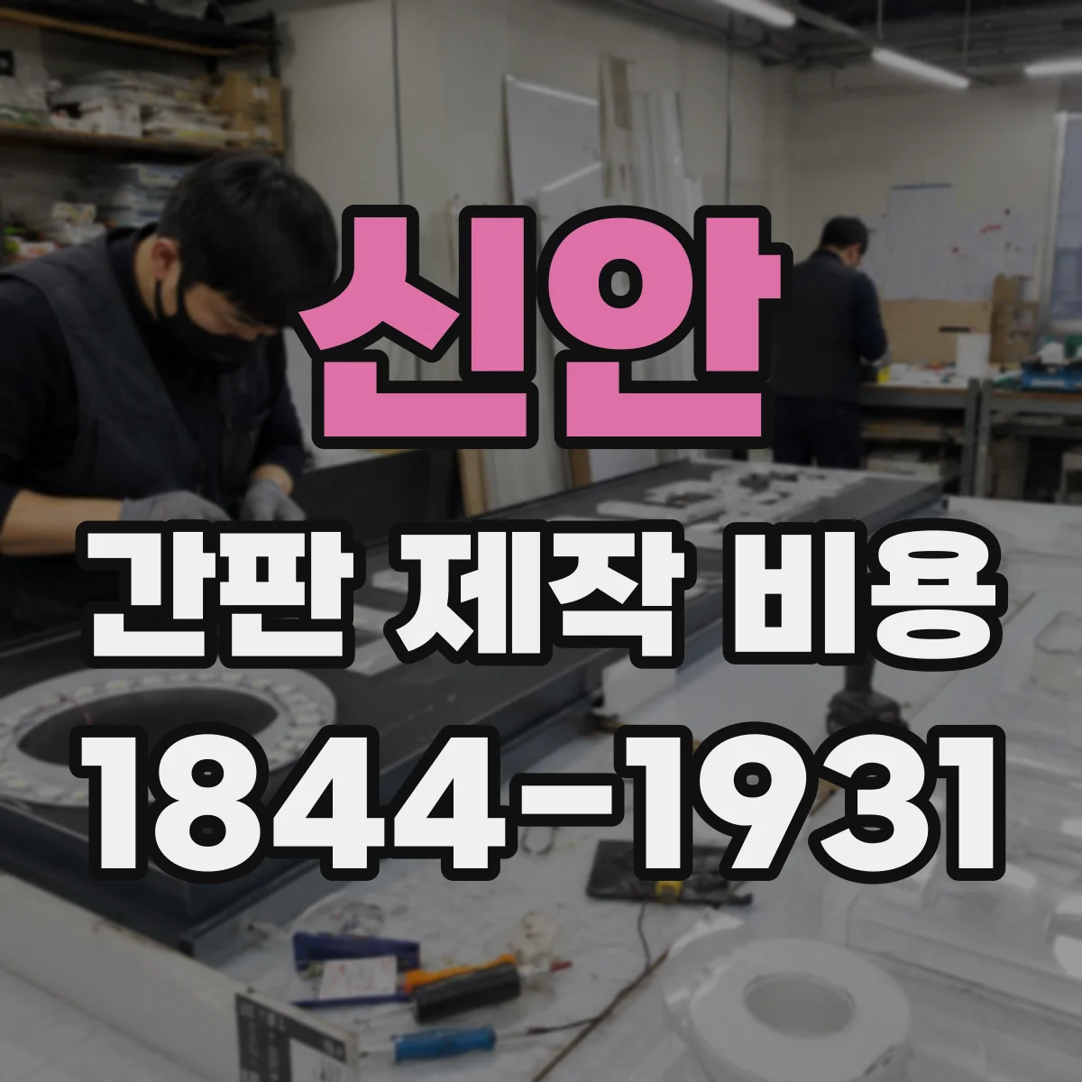 신안 간판 제작 비용 네온·LED 방식에 따른 시안 수정비 관점