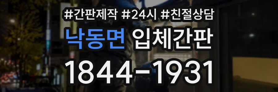낙동면 입체간판 상담 전화 1844-1931