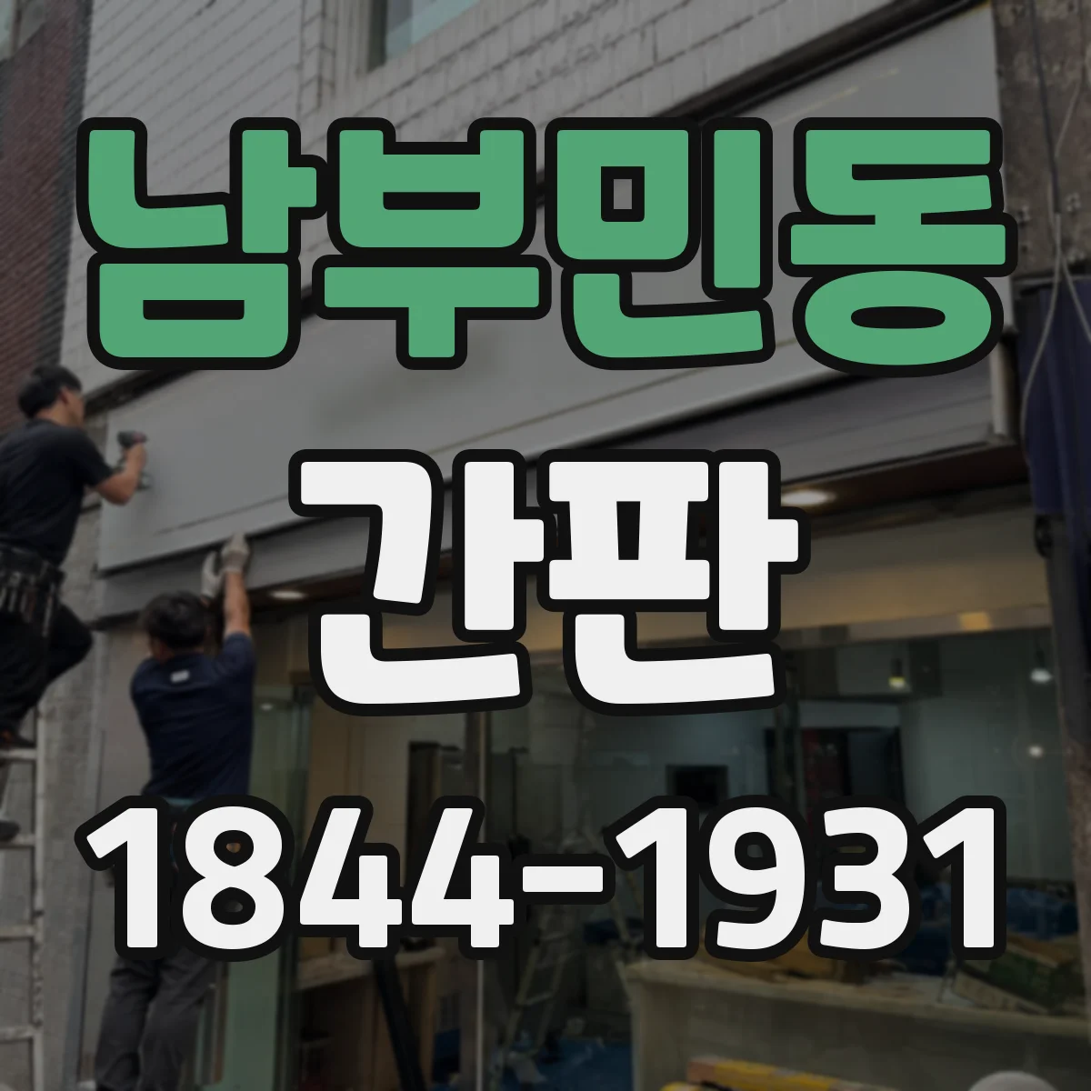 남부민동 간판