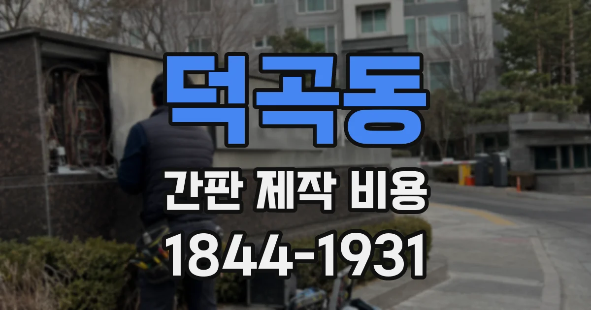 덕곡동 간판 제작 비용