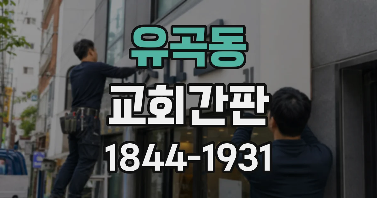 유곡동 교회간판