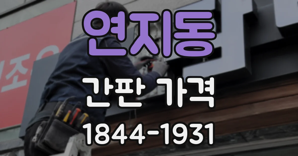 연지동 간판 가격