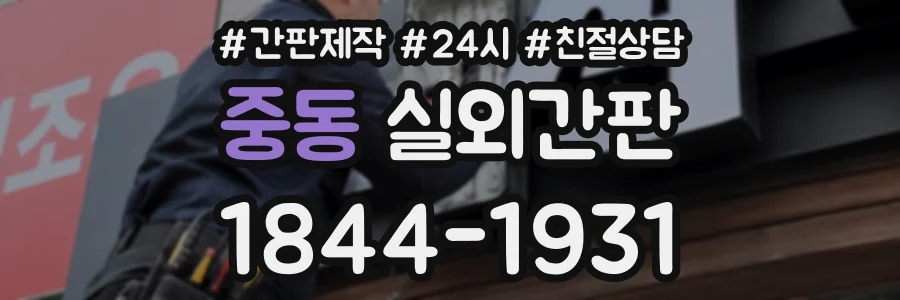 중동 실외간판 상담 전화 1844-1931