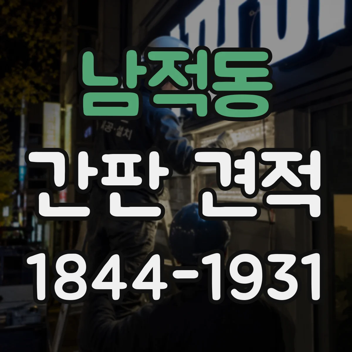 남적동 간판 견적