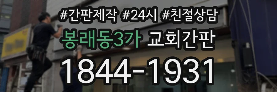 봉래동3가 교회간판 상담 전화 1844-1931