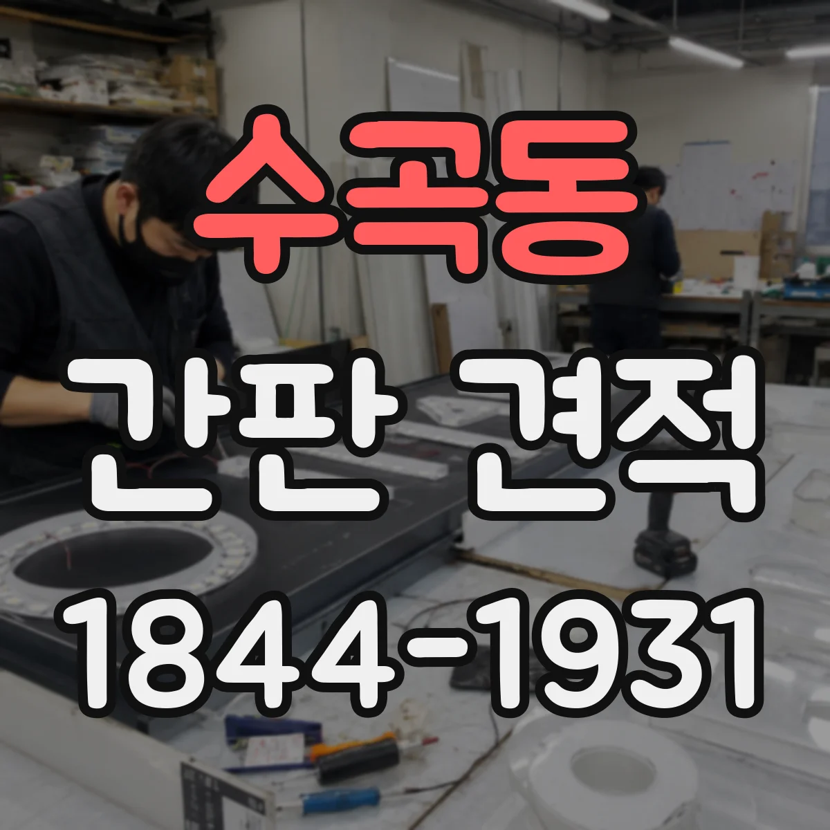 수곡동 간판 견적