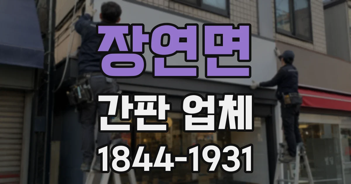 장연면 간판 업체