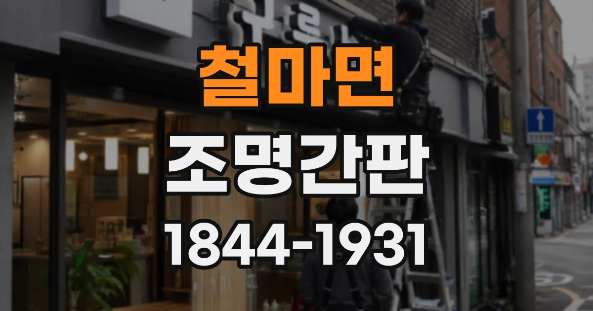 철마면 조명간판