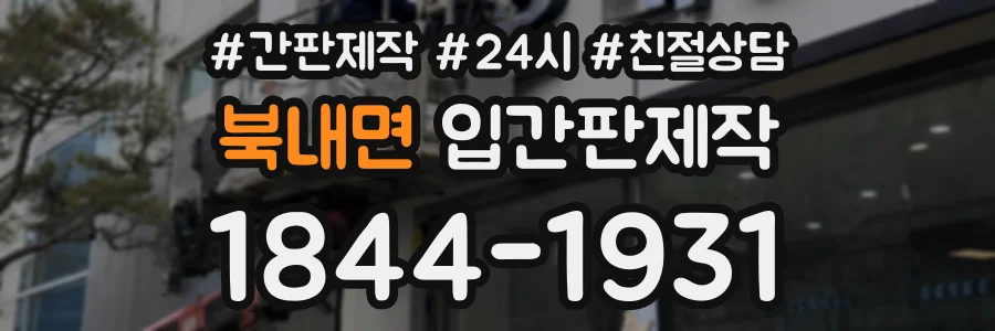 북내면 입간판제작 상담 전화 1844-1931