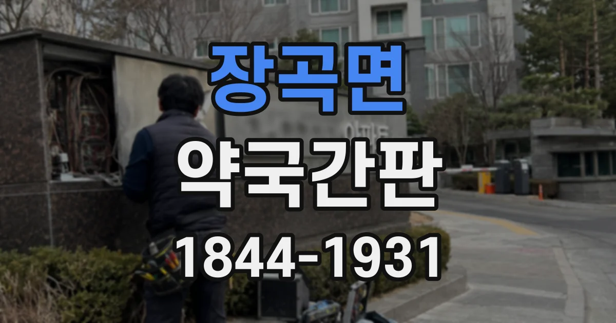 장곡면 약국간판
