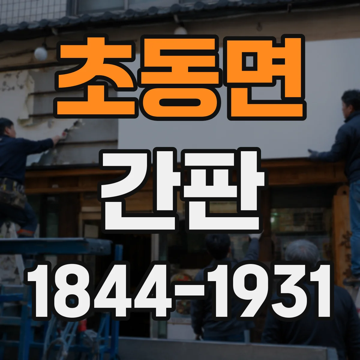 초동면 간판