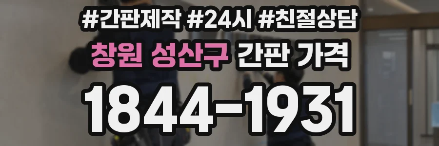 창원 성산구 간판 가격
