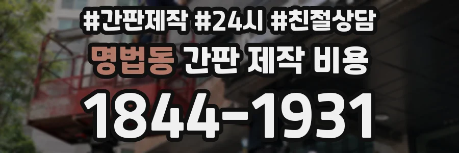 명법동 간판 제작 비용