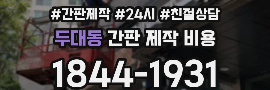 두대동 간판 제작 비용