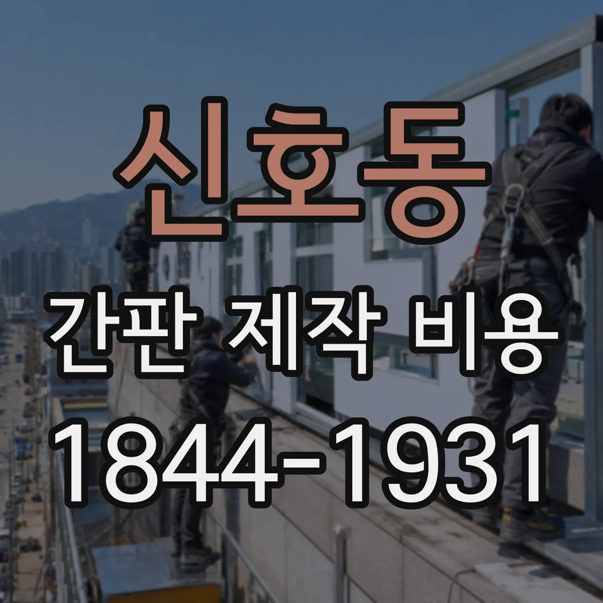 신호동 간판 제작 비용