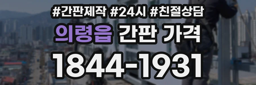 의령읍 간판 가격