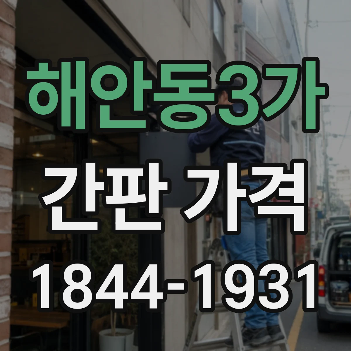 해안동3가 간판 가격