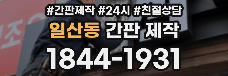 일산동 간판 제작