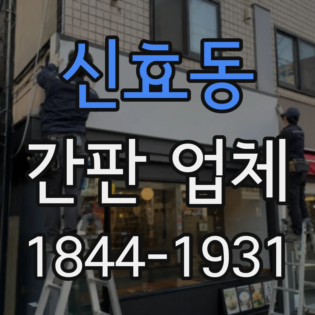 신효동 간판 업체
