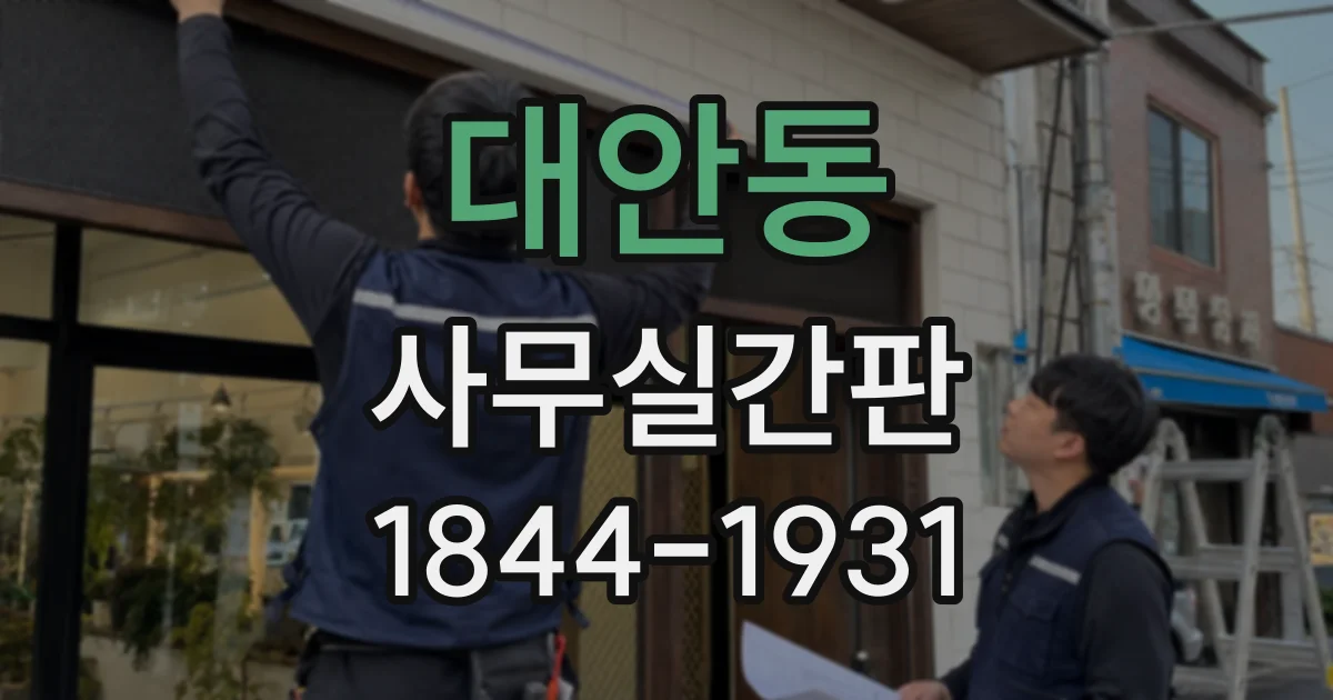 대안동 사무실간판