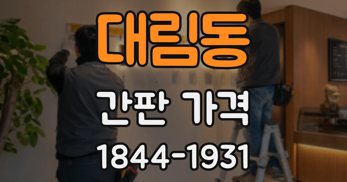 대림동 간판 가격