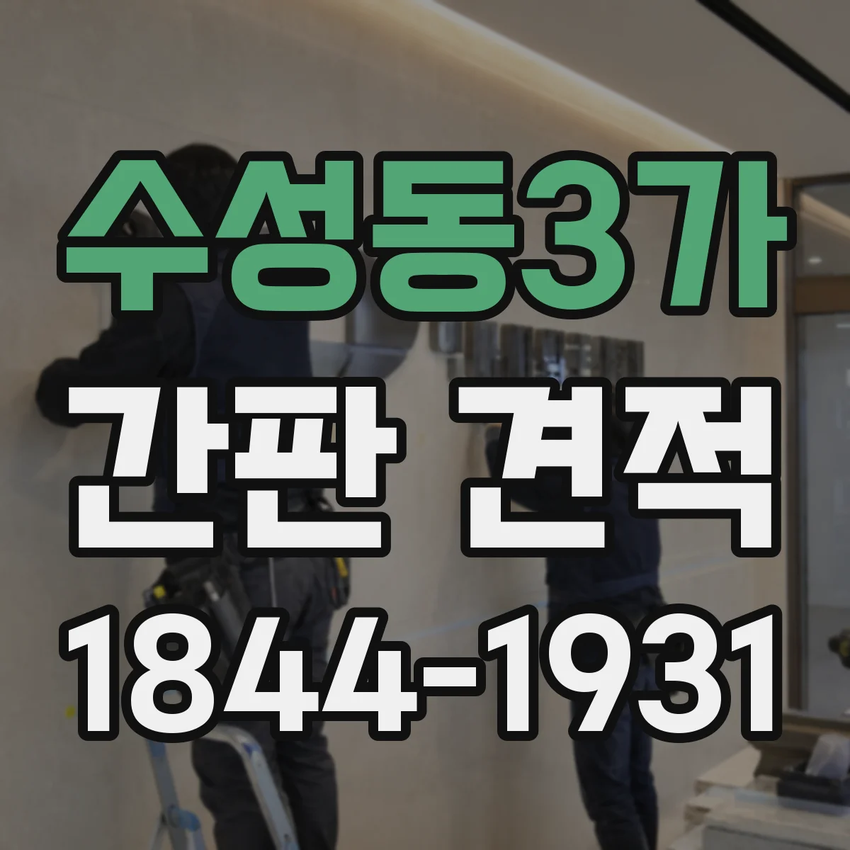 수성동3가 간판 견적