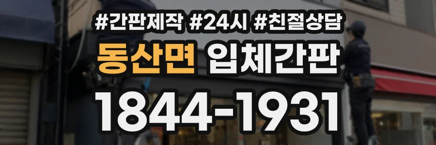 동산면 입체간판 상담 전화 1844-1931