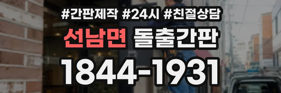 선남면 돌출간판 상담 전화 1844-1931