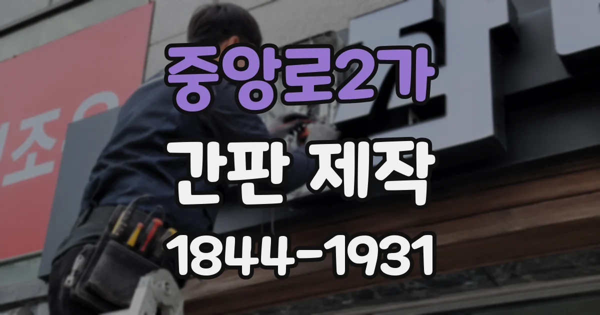 중앙로2가 간판 제작