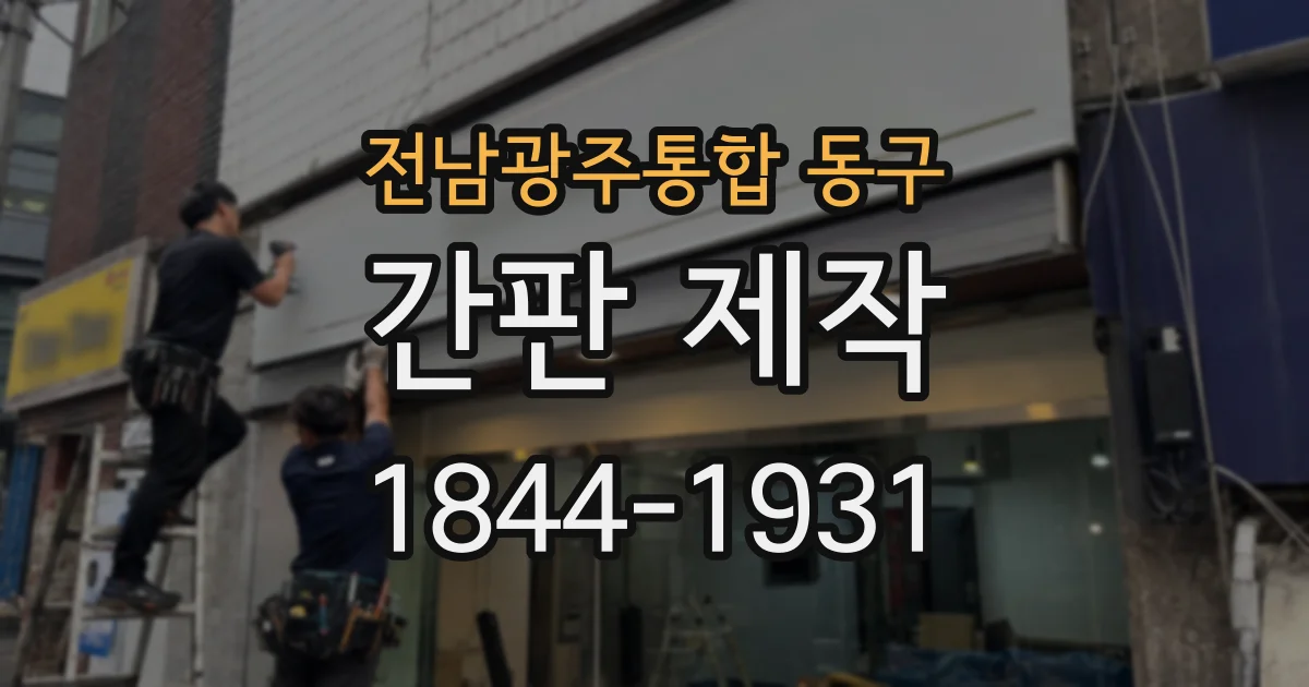 전남광주통합 동구 간판 제작